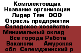 Комплектовщик › Название организации ­ Лидер Тим, ООО › Отрасль предприятия ­ Складское хозяйство › Минимальный оклад ­ 1 - Все города Работа » Вакансии   . Амурская обл.,Селемджинский р-н